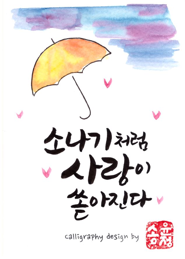 Atelier Calligraphie coréenne avec Song Yunjeong - MJC Pop Corn